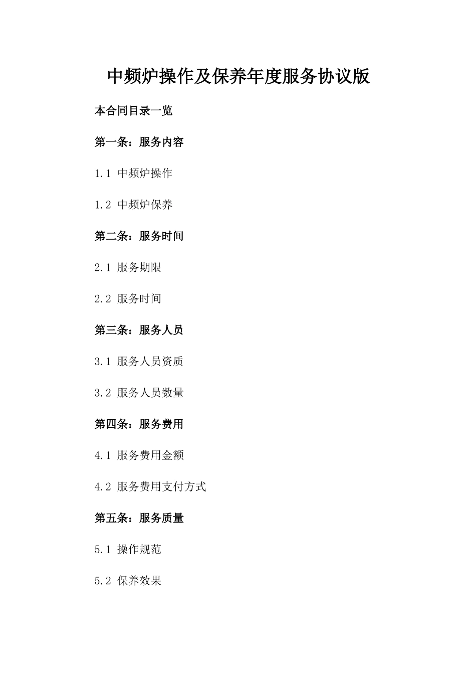 中频炉操作及保养年度服务协议版_第2页