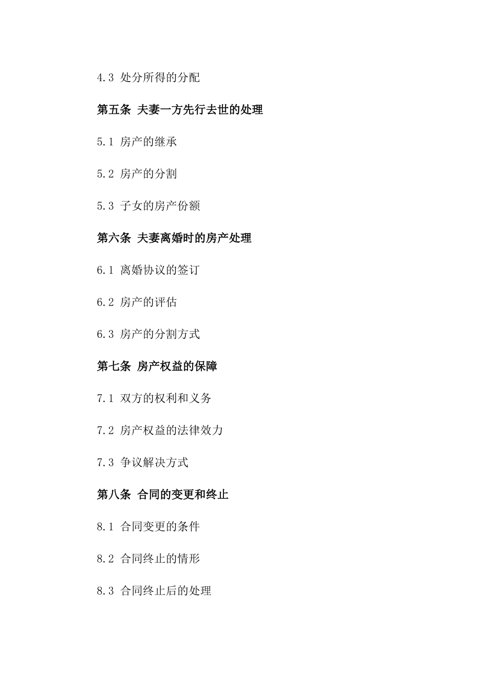 2024年标准夫妻共有房产归属合同一_第3页