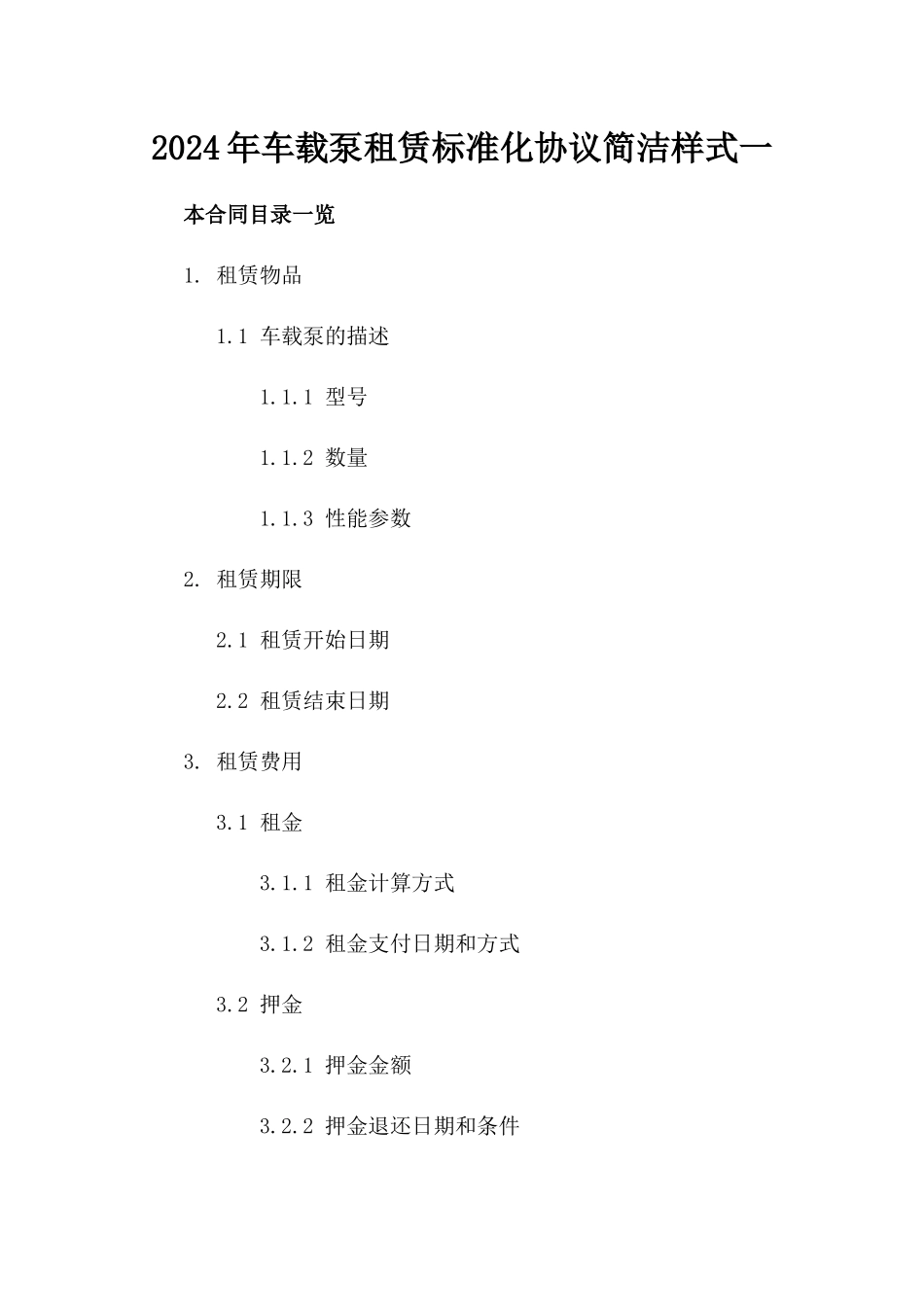 2024年车载泵租赁标准化协议简洁样式一_第2页