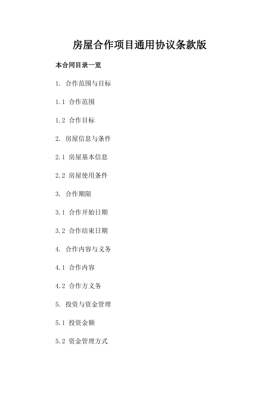 房屋合作项目通用协议条款版_第2页