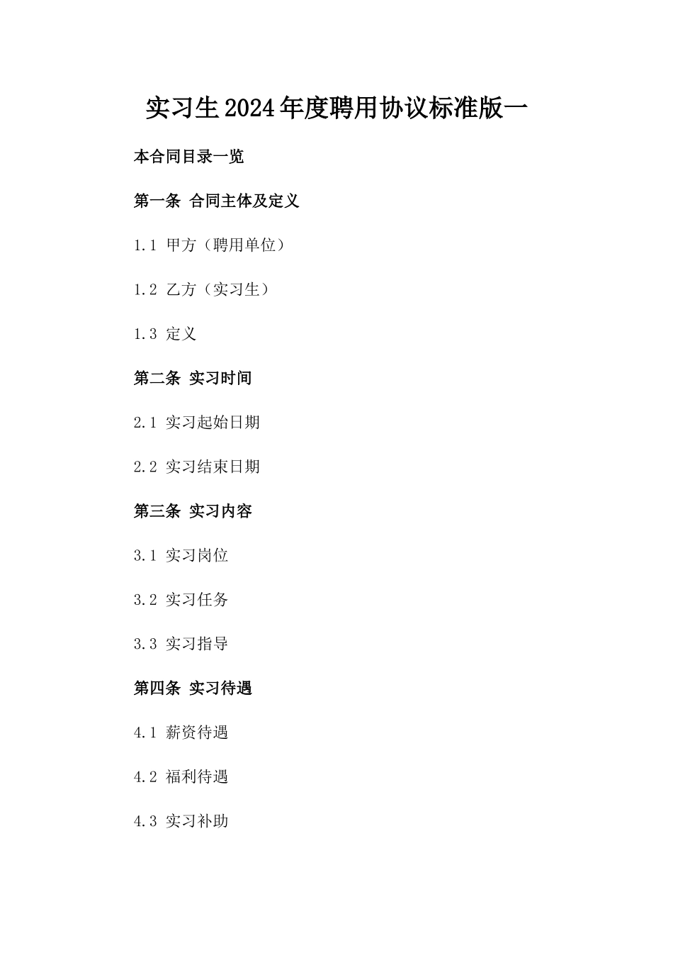 实习生2024年度聘用协议标准版一_第2页