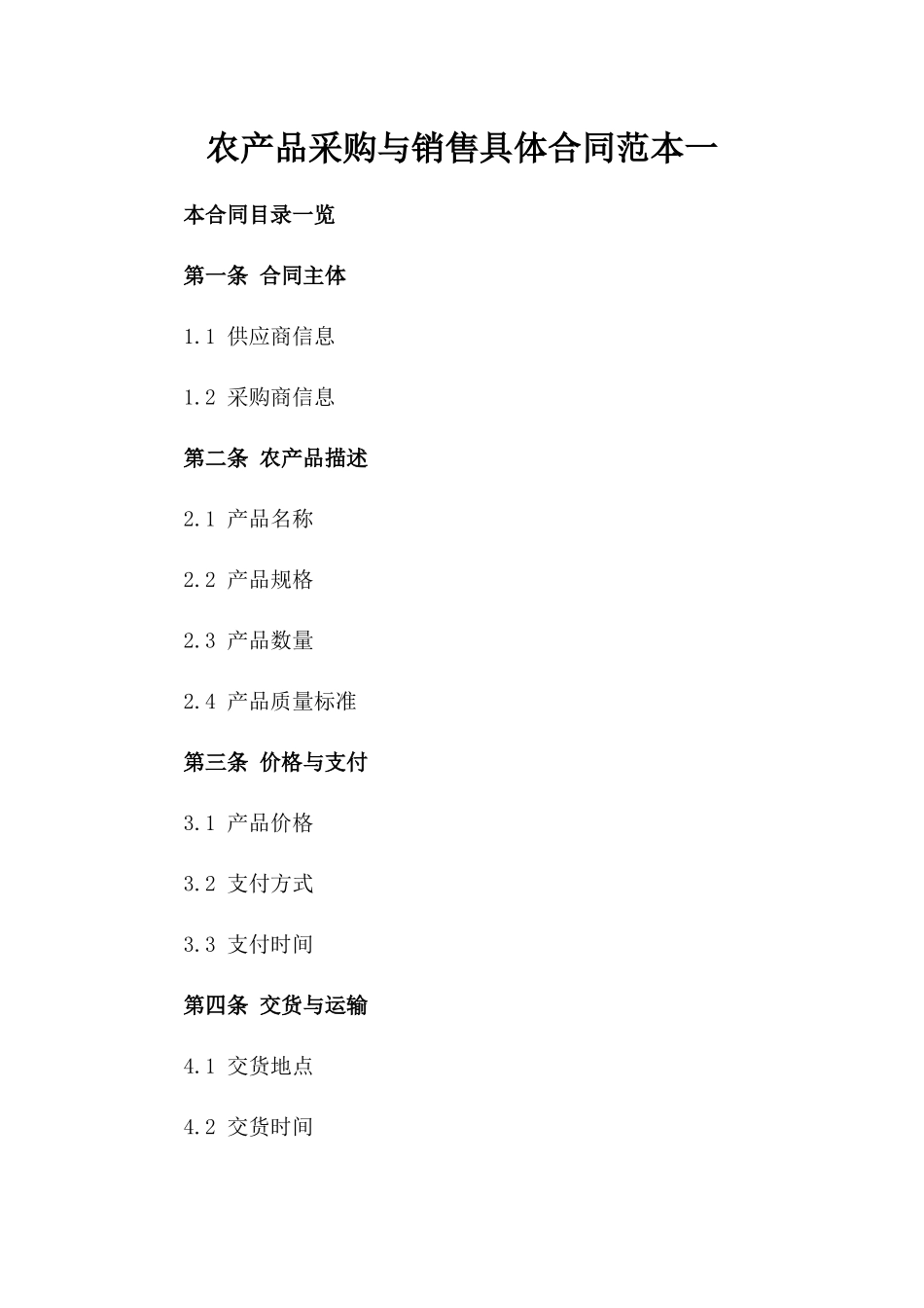 农产品采购与销售具体合同范本一_第2页