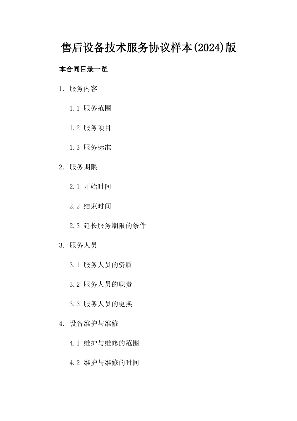 售后设备技术服务协议样本(2024)版_第2页