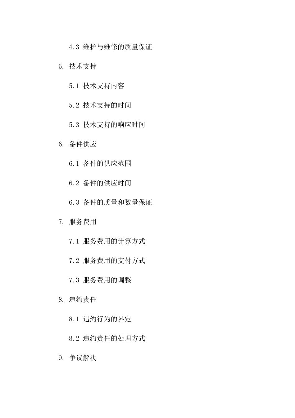 售后设备技术服务协议样本(2024)版_第3页