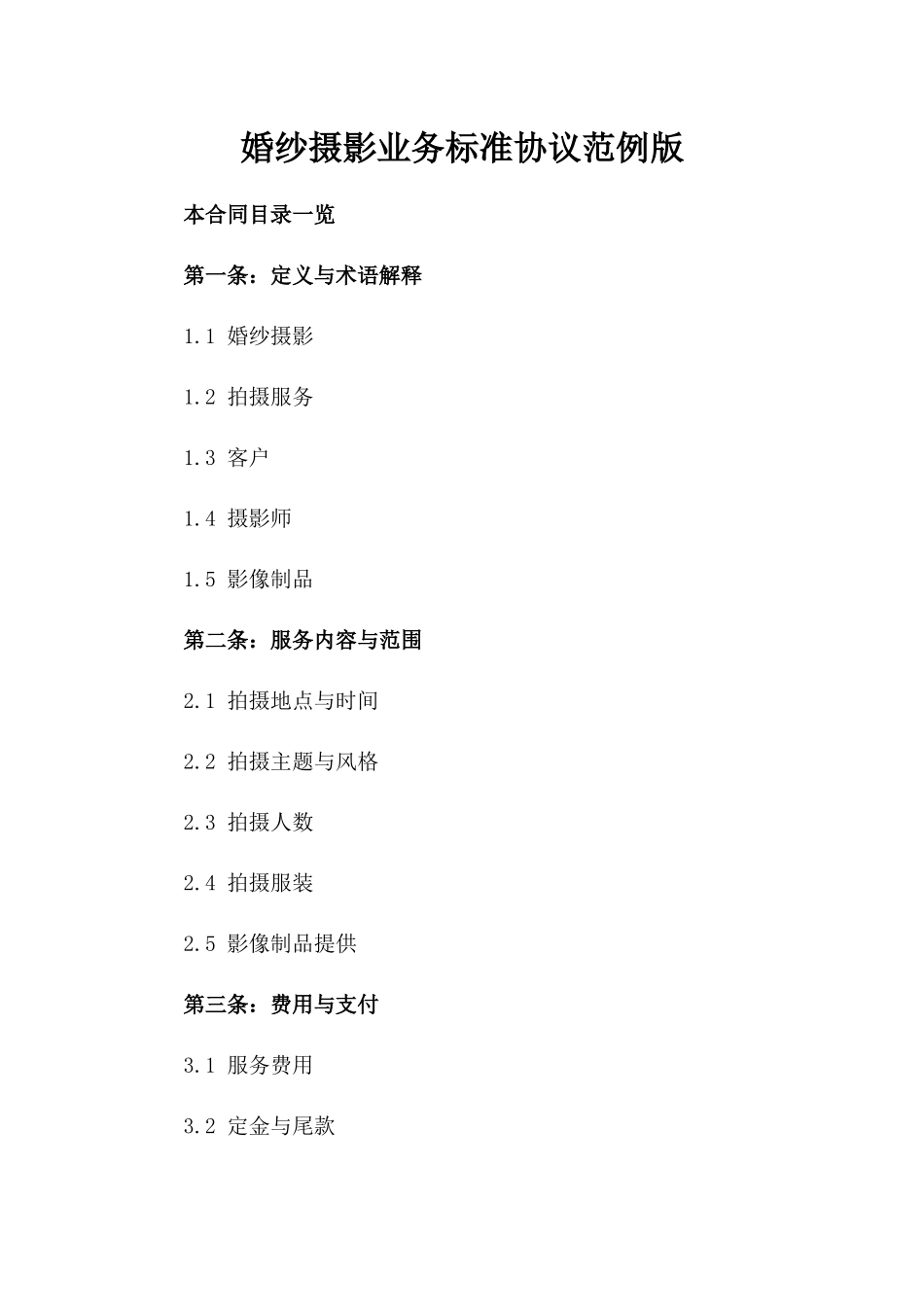 婚纱摄影业务标准协议范例版_第2页