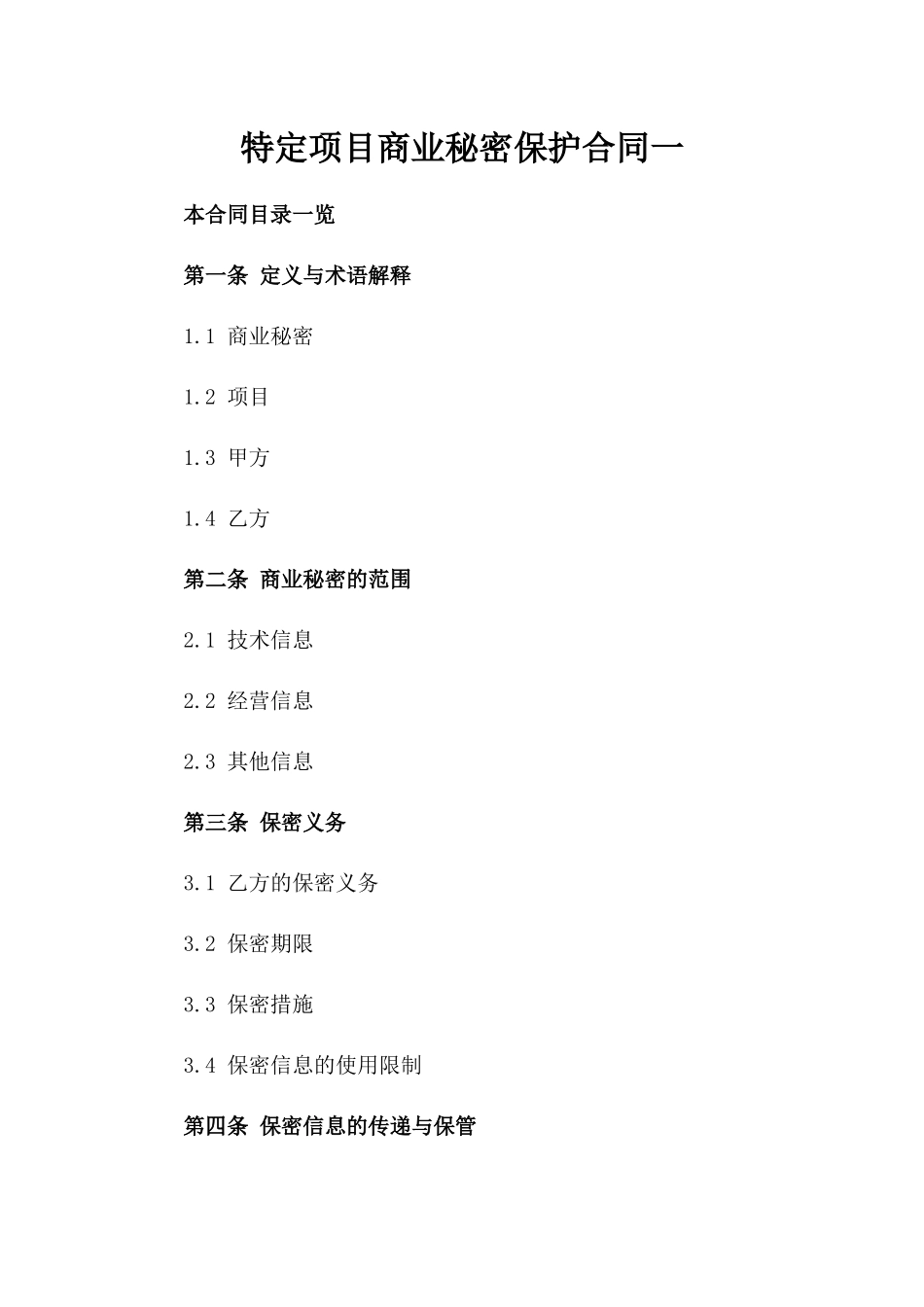 特定项目商业秘密保护合同一_第2页