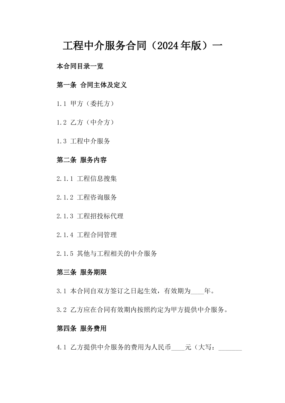 工程中介服务合同（2024年版）一_第2页