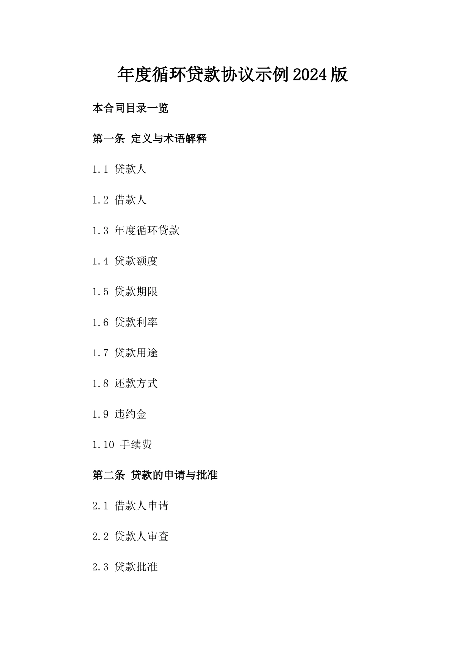 年度循环贷款协议示例2024版_第2页