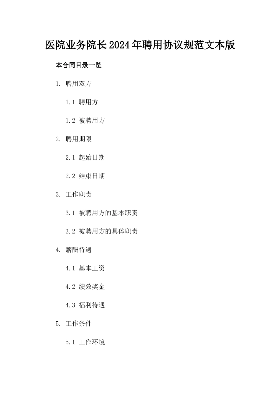 医院业务院长2024年聘用协议规范文本版_第2页