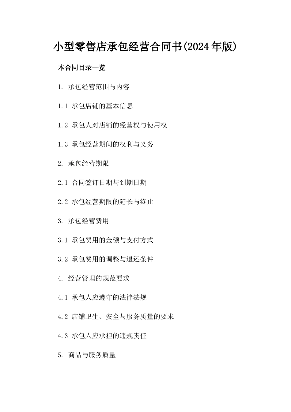 小型零售店承包经营合同书(2024年版)_第1页