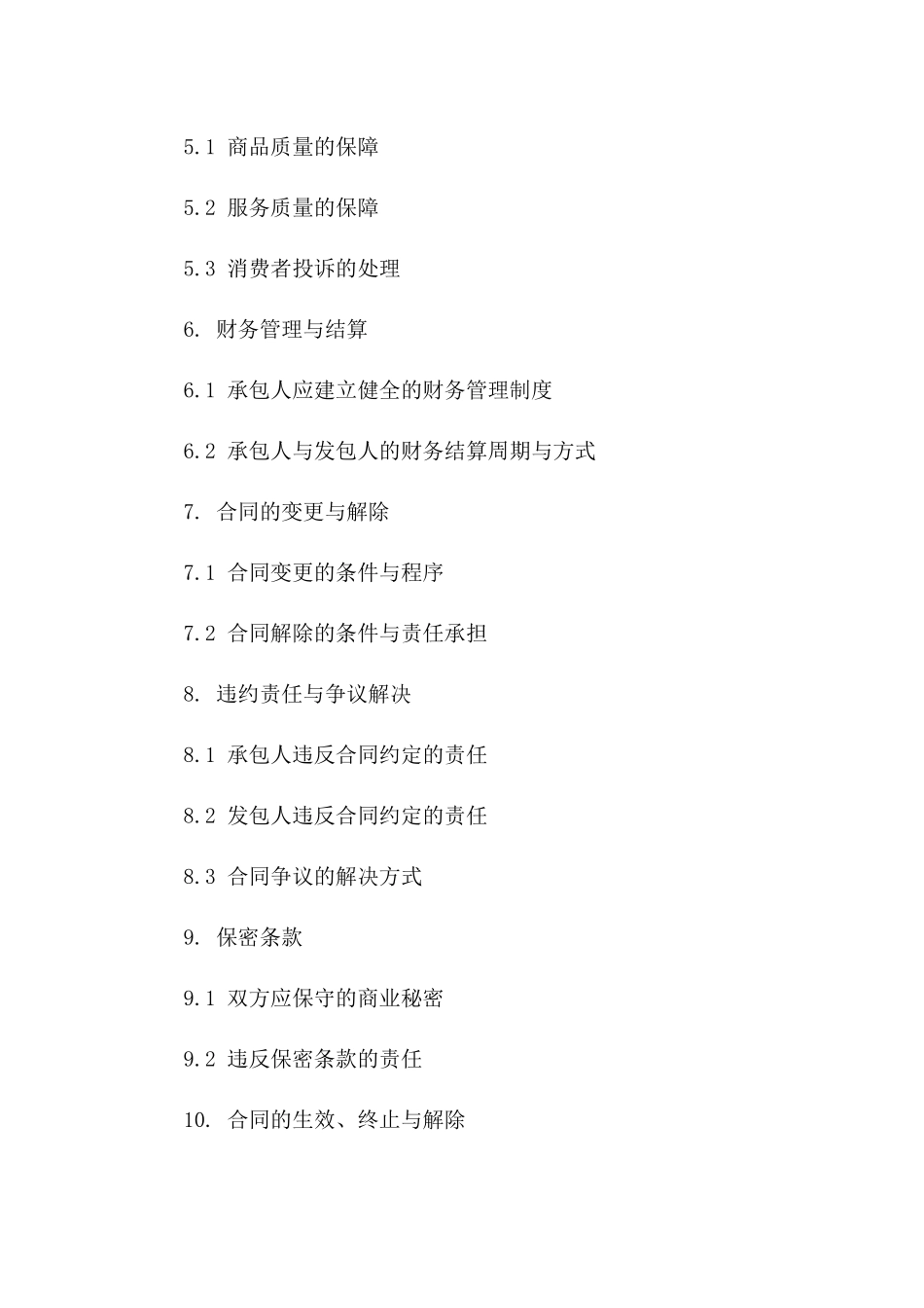 小型零售店承包经营合同书(2024年版)_第2页