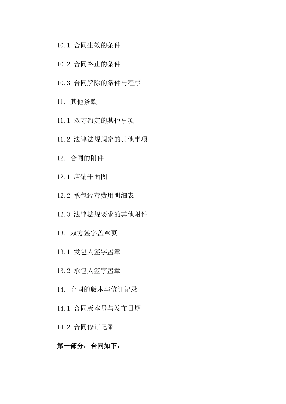 小型零售店承包经营合同书(2024年版)_第3页