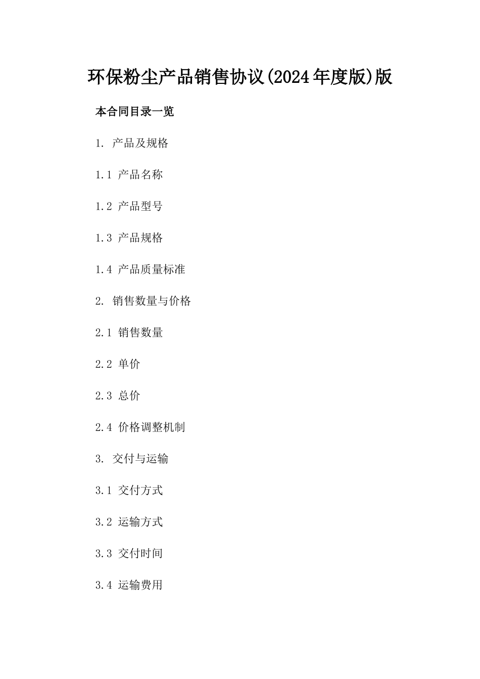 环保粉尘产品销售协议(2024年度版)版_第2页