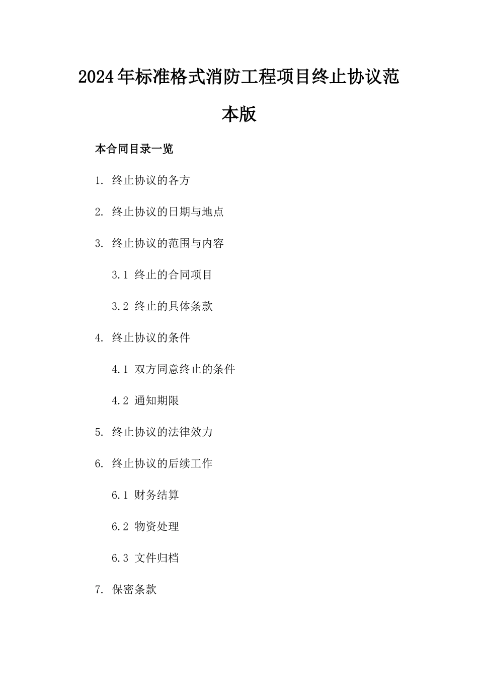 2024年标准格式消防工程项目终止协议范本版_第2页