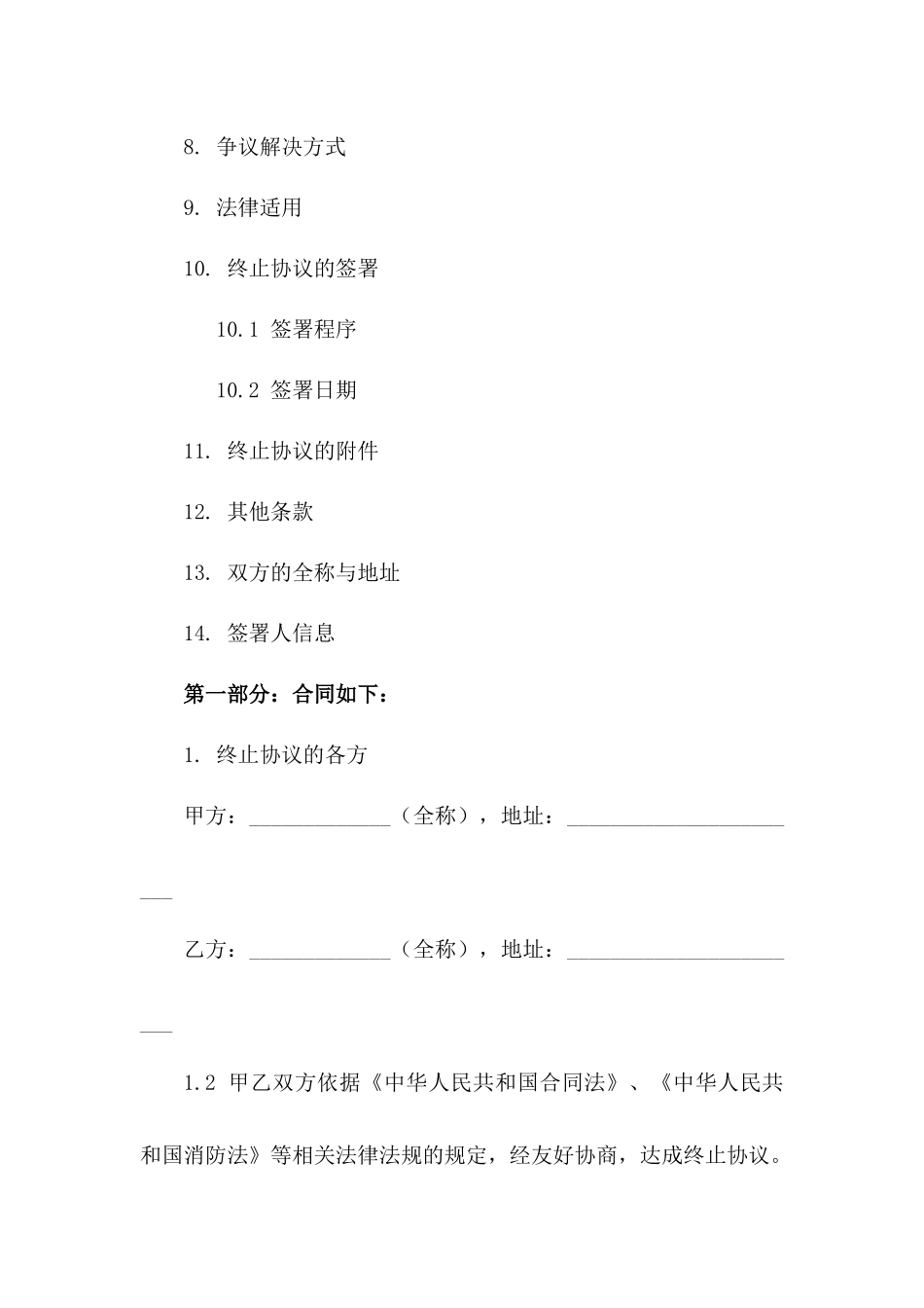2024年标准格式消防工程项目终止协议范本版_第3页