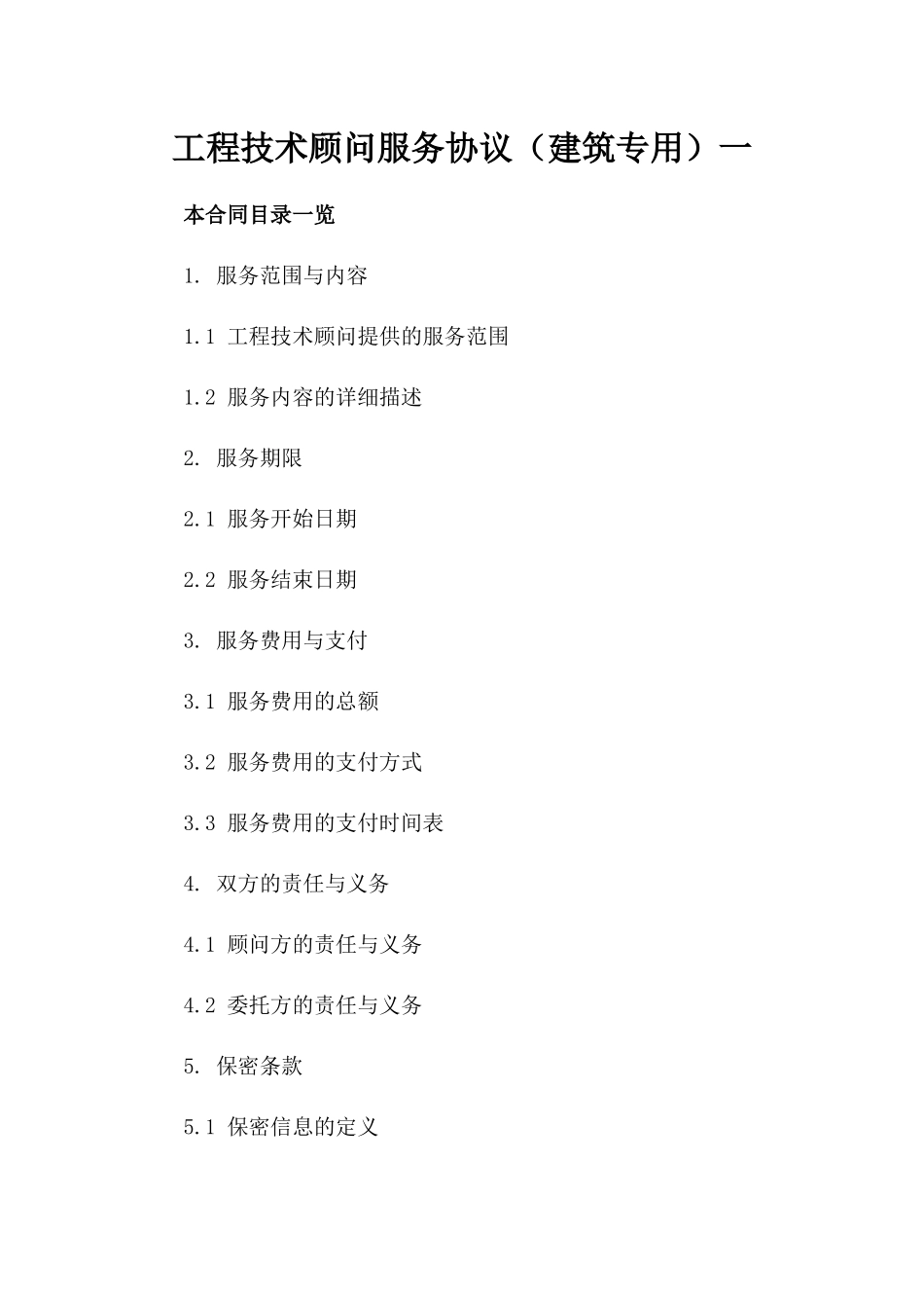 工程技术顾问服务协议（建筑专用）一_第2页