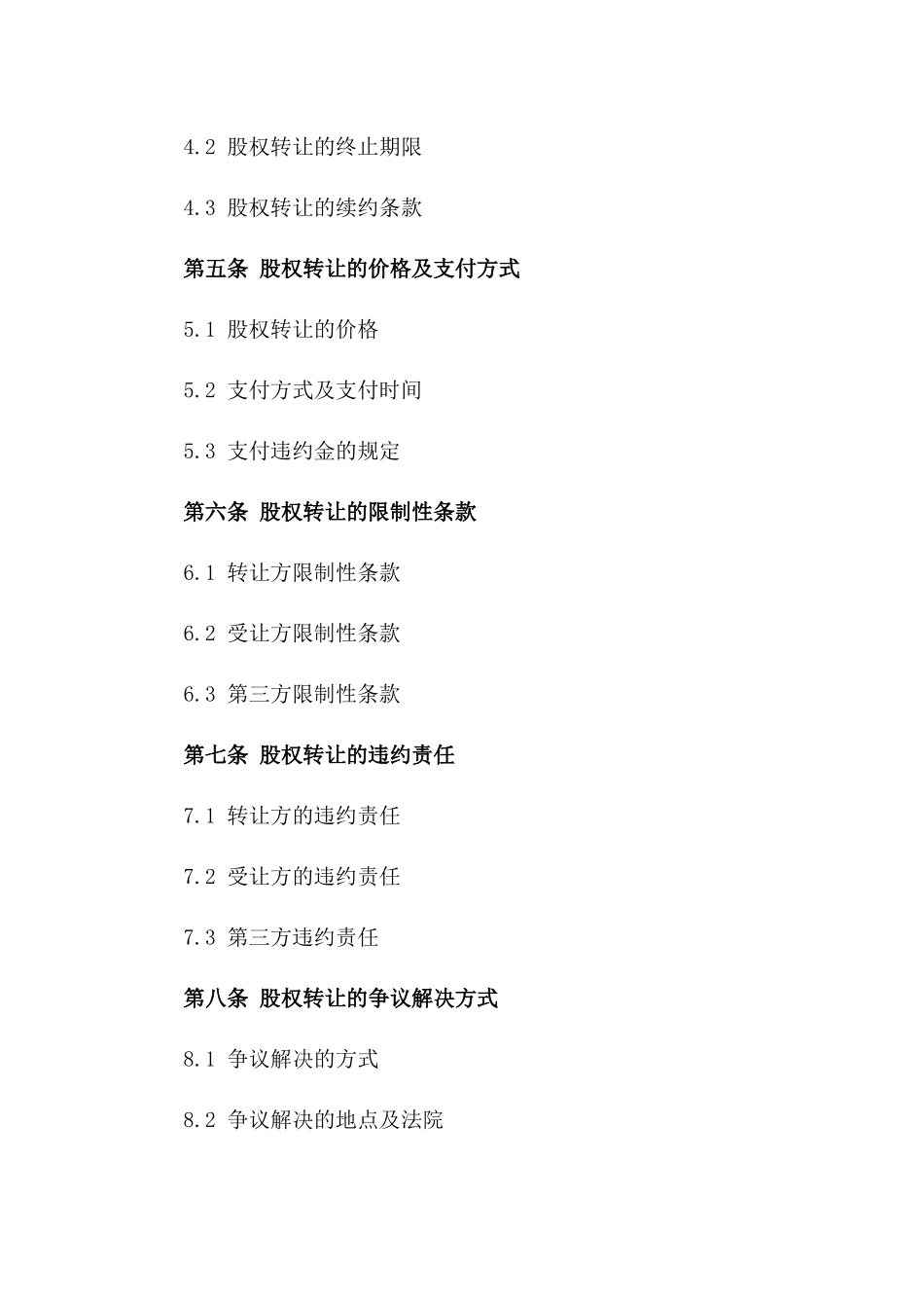 公司股权转让协议样本（2024实用版）一_第3页