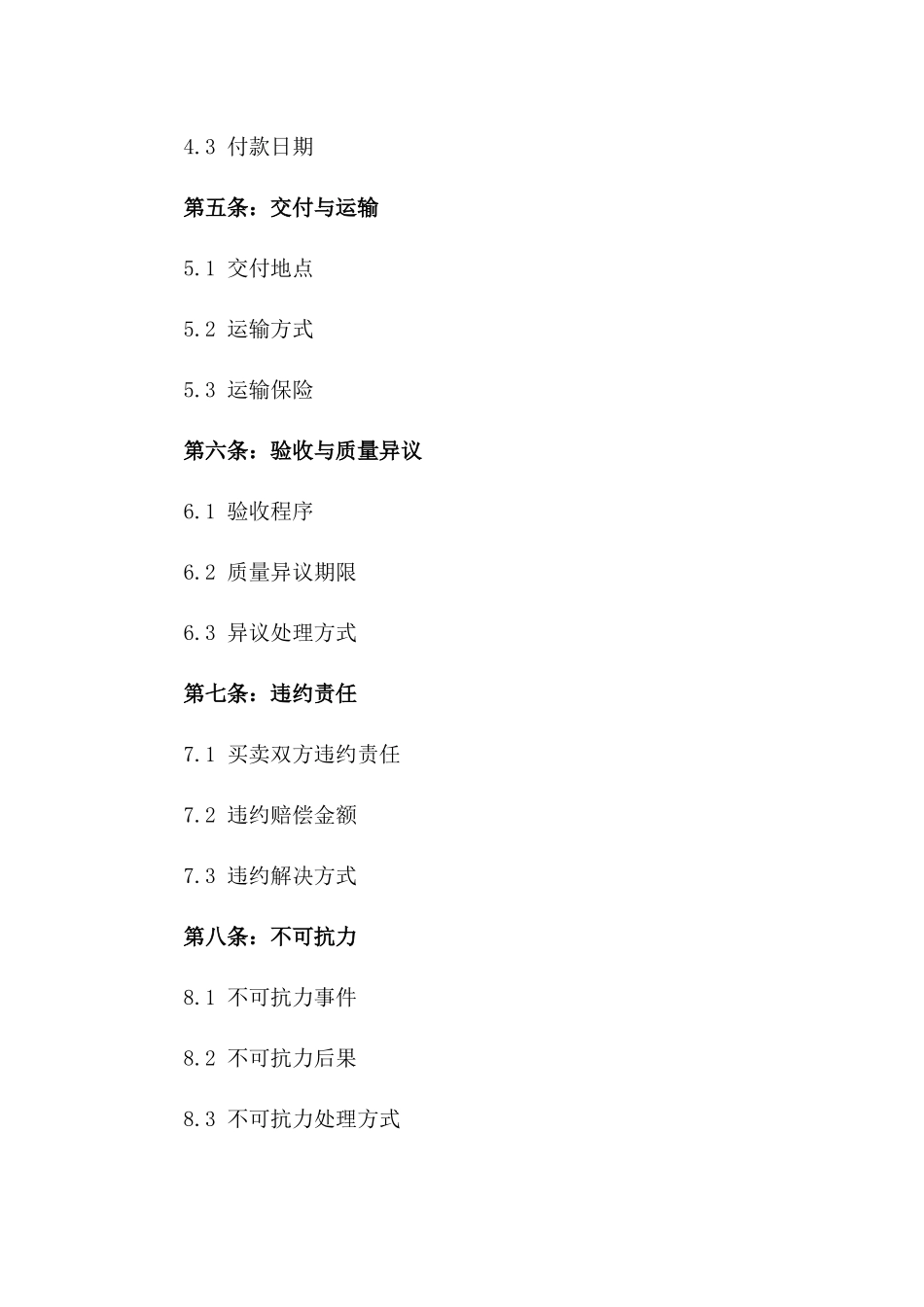 海产品2024年买卖协议样本版_第3页