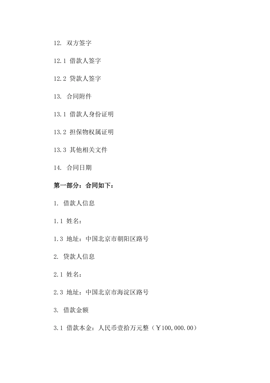 借款协议与借条标准格式（2024年修订）_第3页