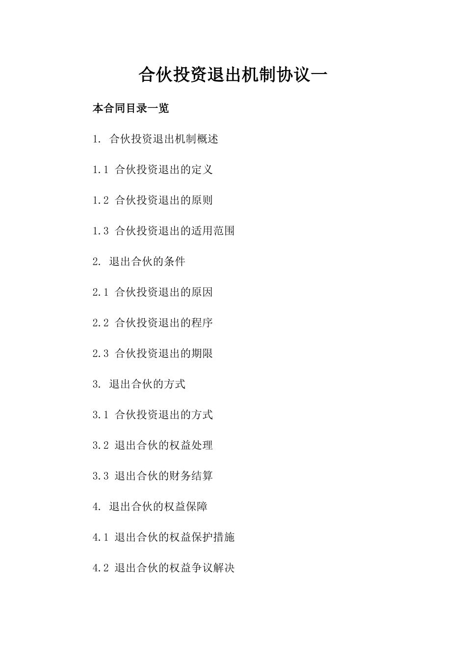 合伙投资退出机制协议一_第2页