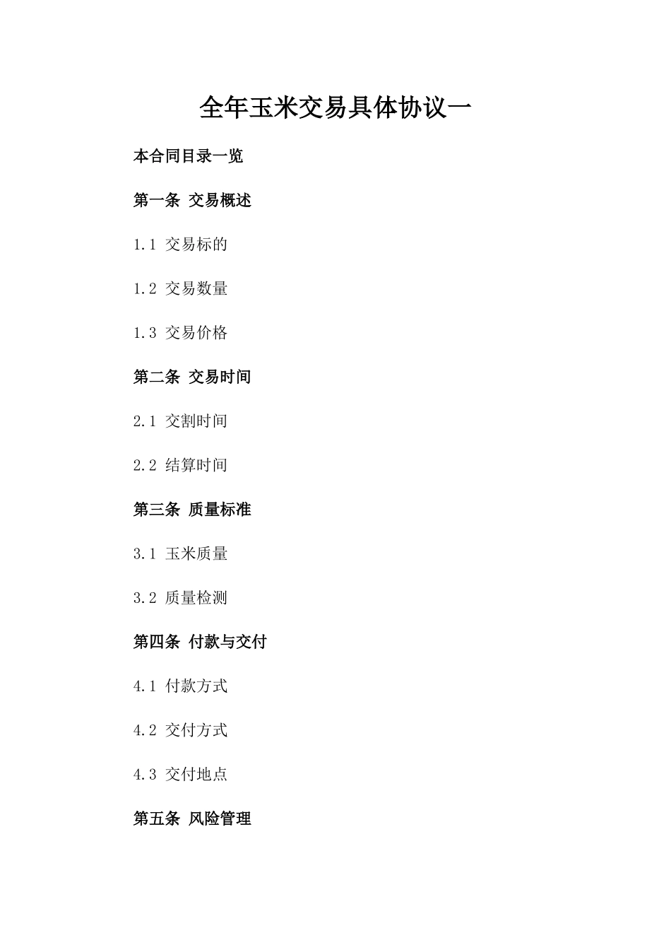 全年玉米交易具体协议一_第2页