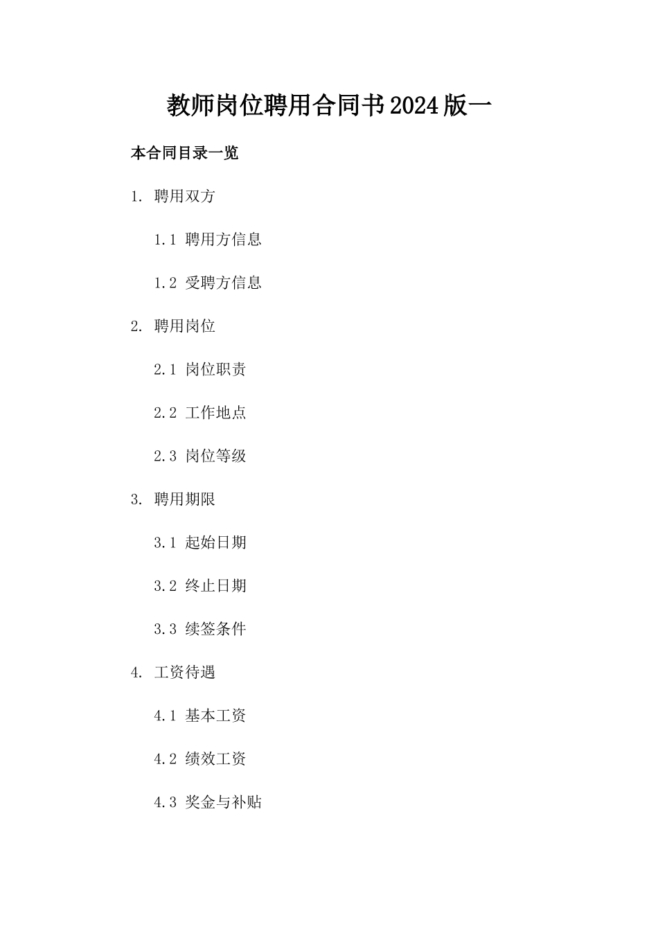 教师岗位聘用合同书2024版一_第2页