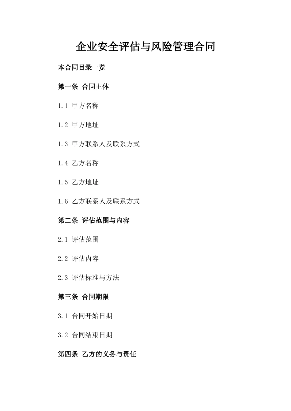 企业安全评估与风险管理合同_第1页