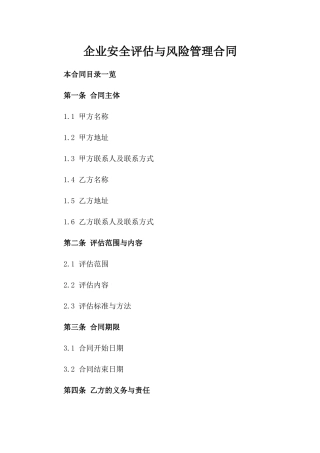 企业安全评估与风险管理合同