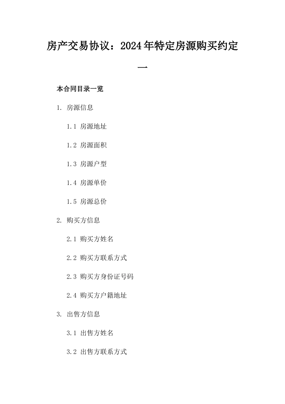 房产交易协议：2024年特定房源购买约定一_第2页