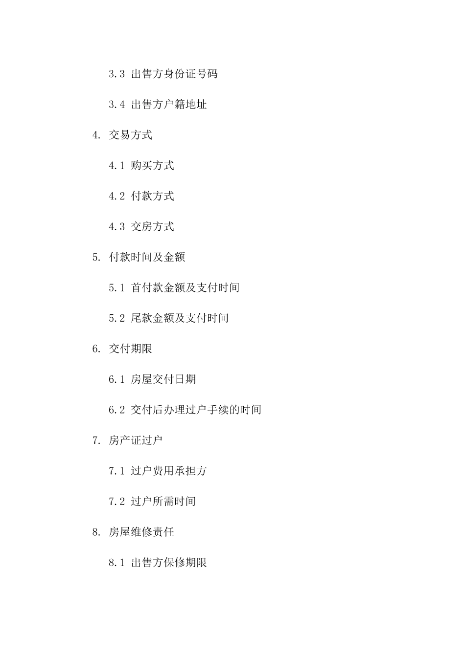 房产交易协议：2024年特定房源购买约定一_第3页