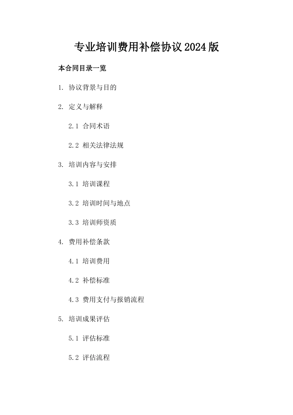 专业培训费用补偿协议2024版_第1页