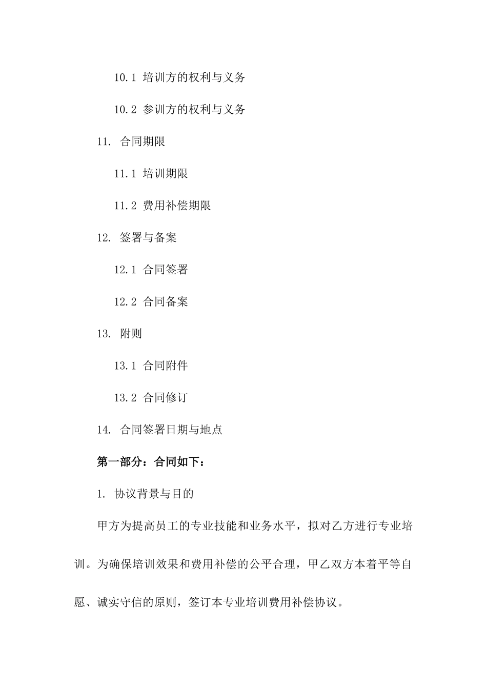 专业培训费用补偿协议2024版_第3页