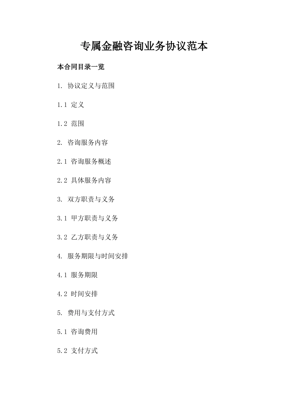 专属金融咨询业务协议范本_第1页