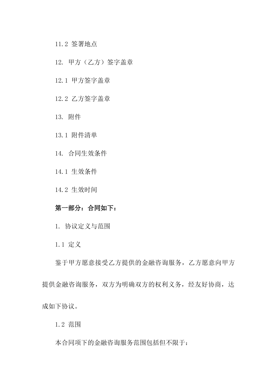 专属金融咨询业务协议范本_第3页