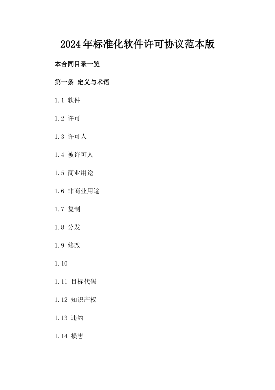 2024年标准化软件许可协议范本版_第2页