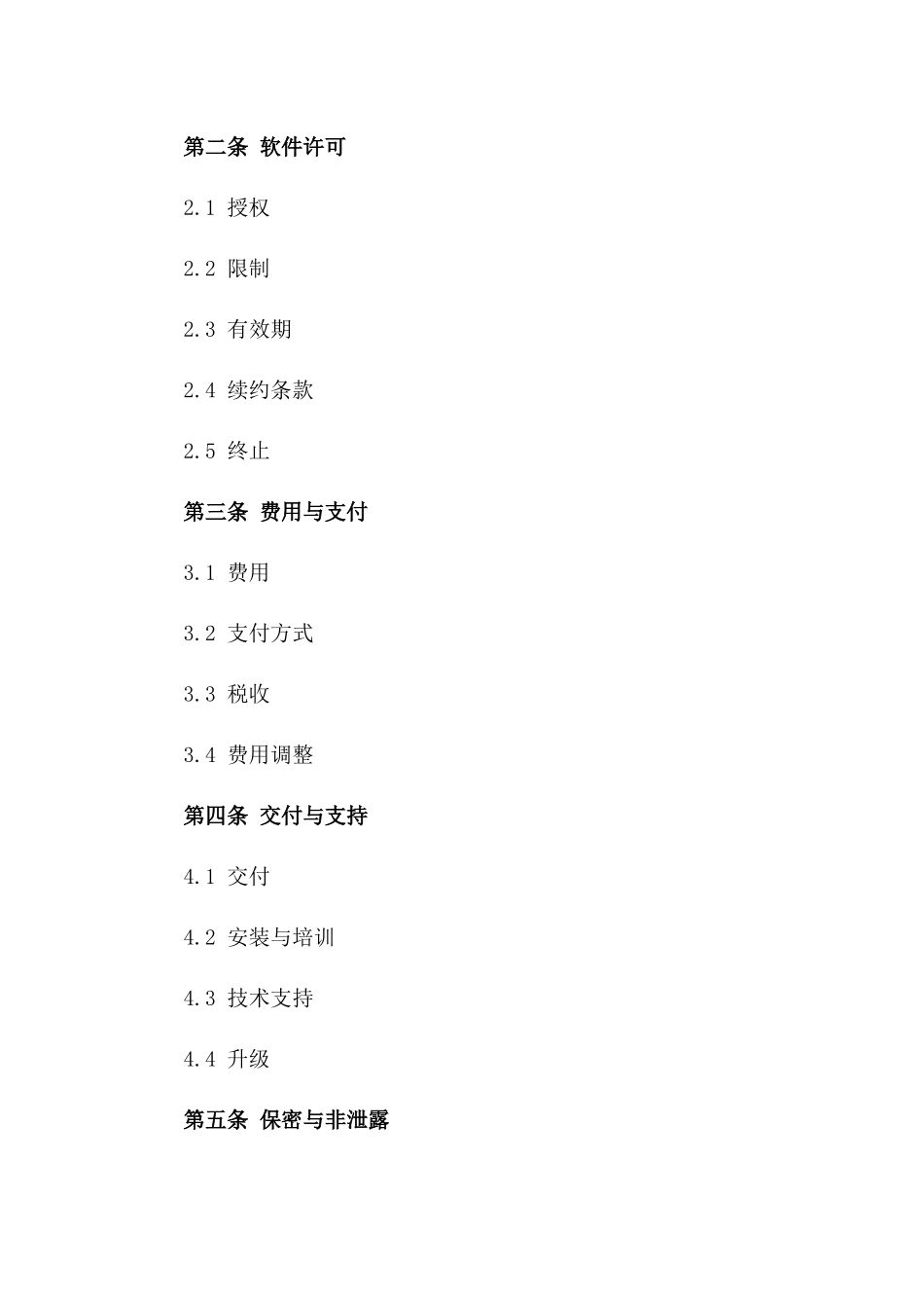 2024年标准化软件许可协议范本版_第3页
