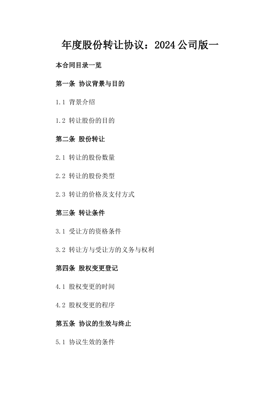 年度股份转让协议：2024公司版一_第2页