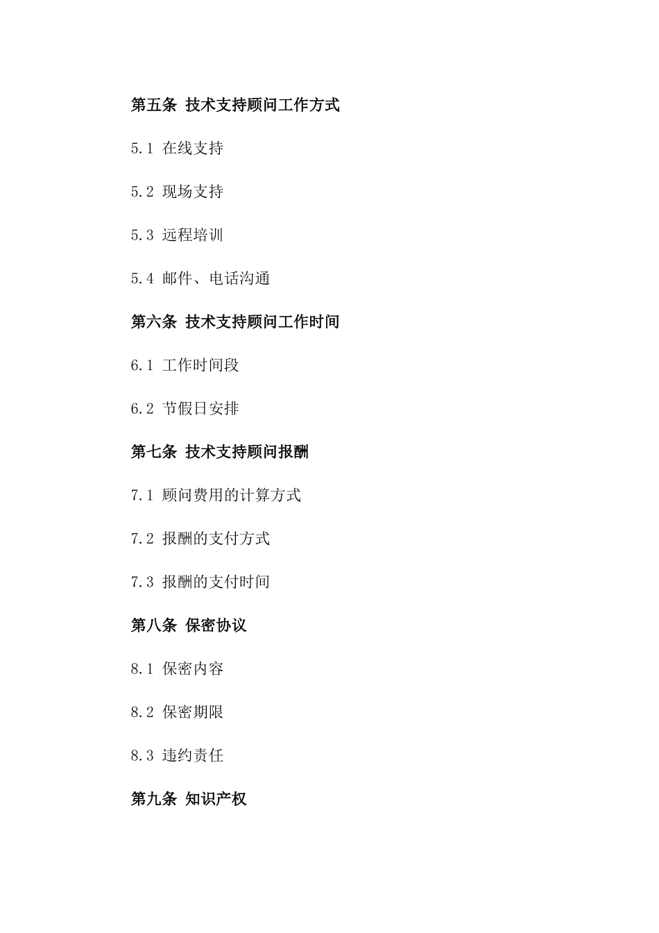 技术支持顾问2024年度聘用协议范本一_第3页