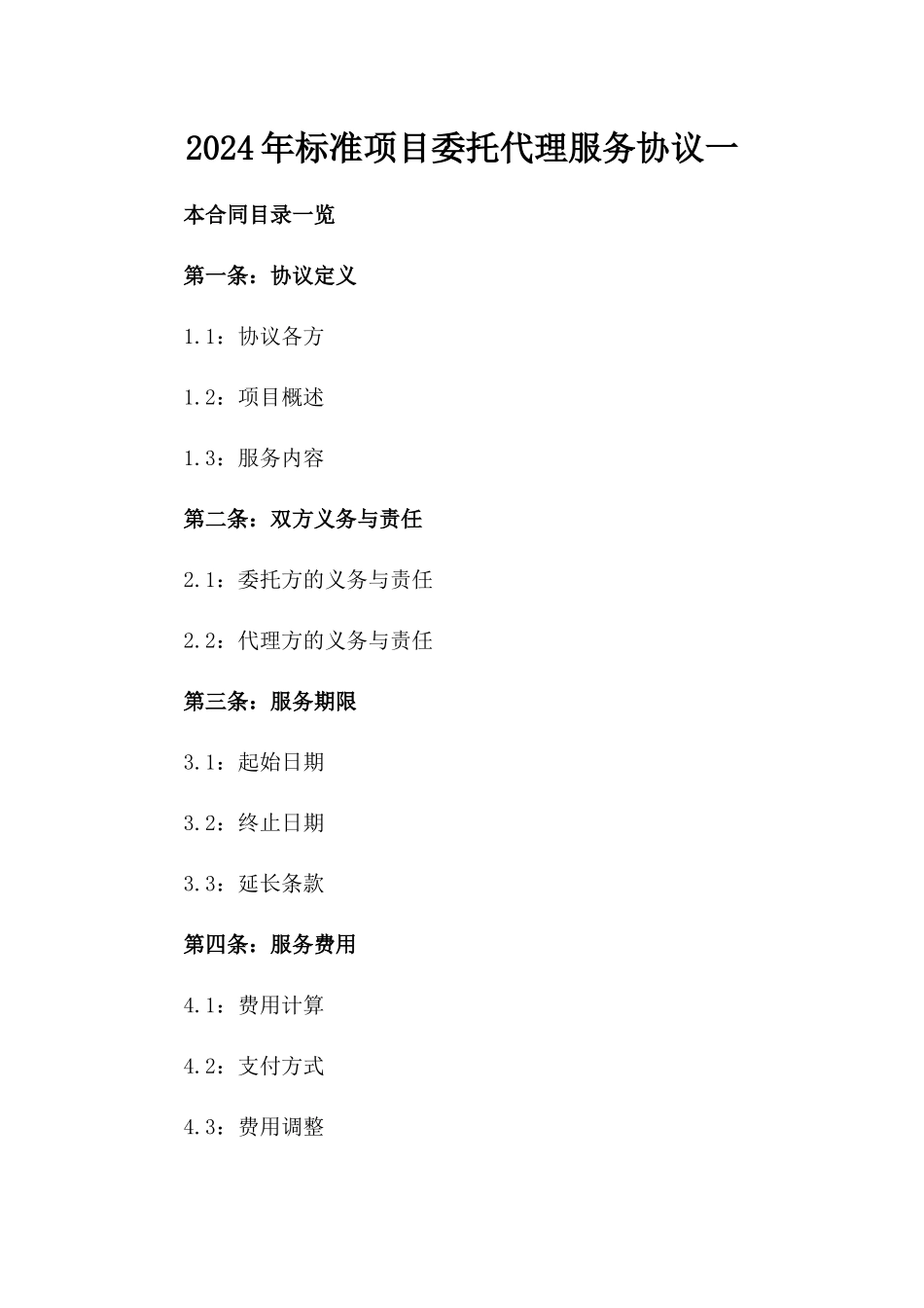 2024年标准项目委托代理服务协议一_第2页