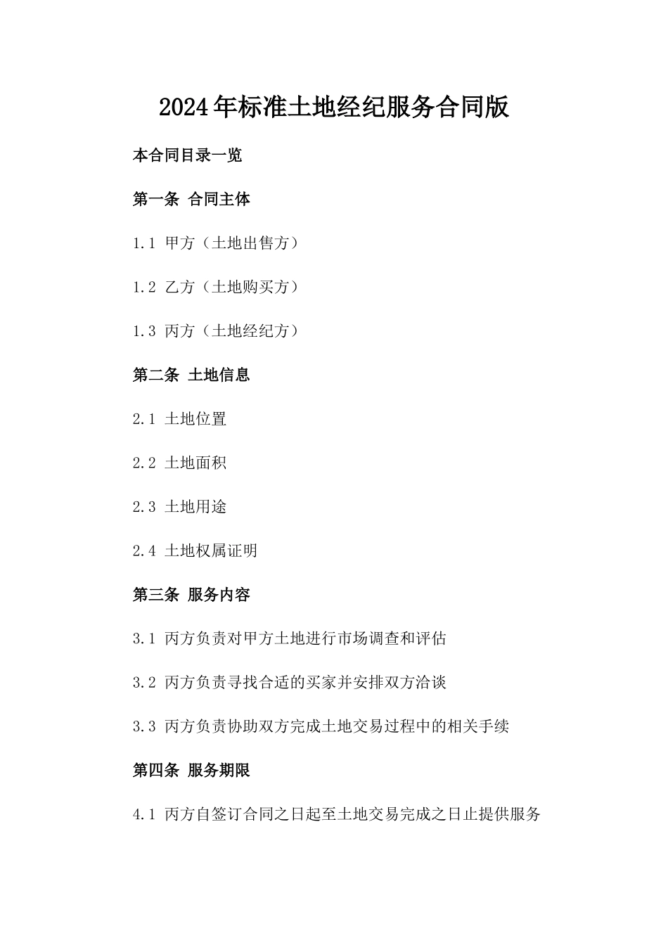 2024年标准土地经纪服务合同版_第2页
