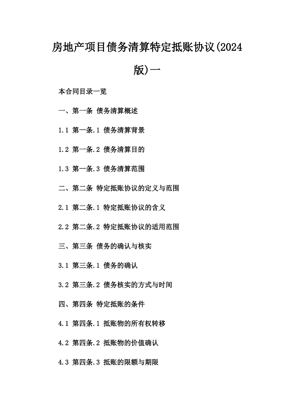 房地产项目债务清算特定抵账协议(2024版)一_第2页