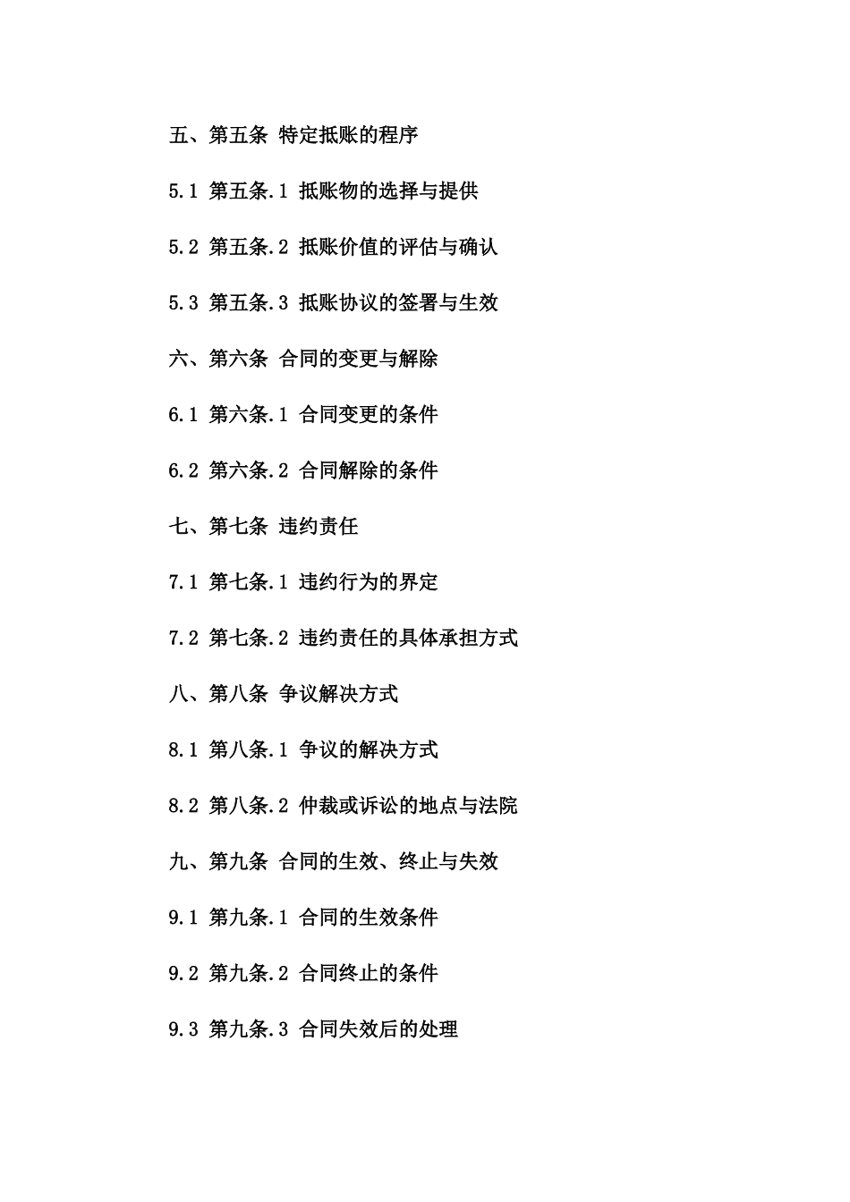 房地产项目债务清算特定抵账协议(2024版)一_第3页