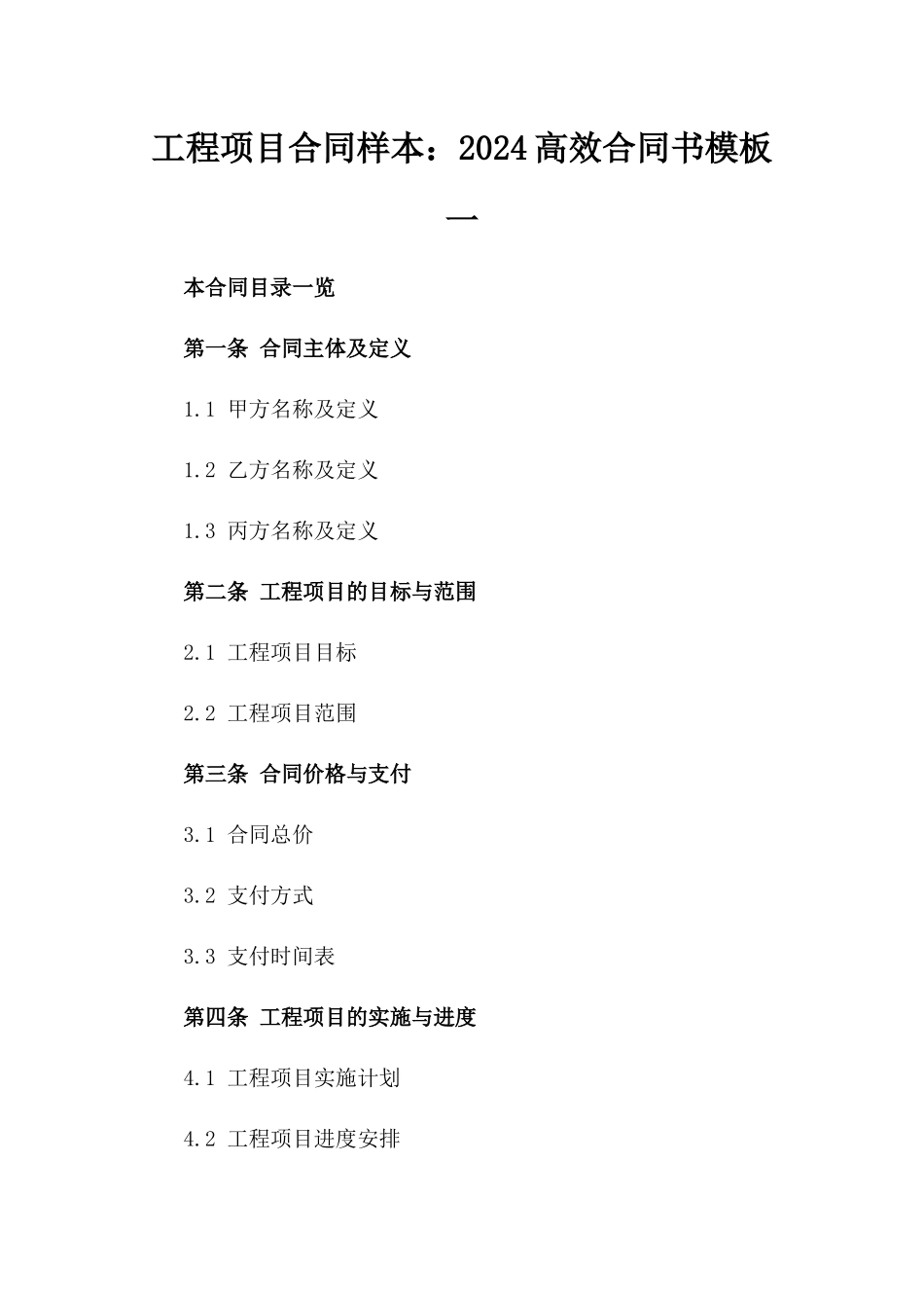 工程项目合同样本：2024高效合同书模板一_第2页
