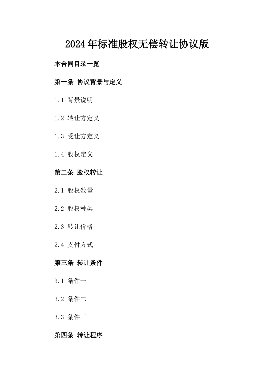 2024年标准股权无偿转让协议版_第2页