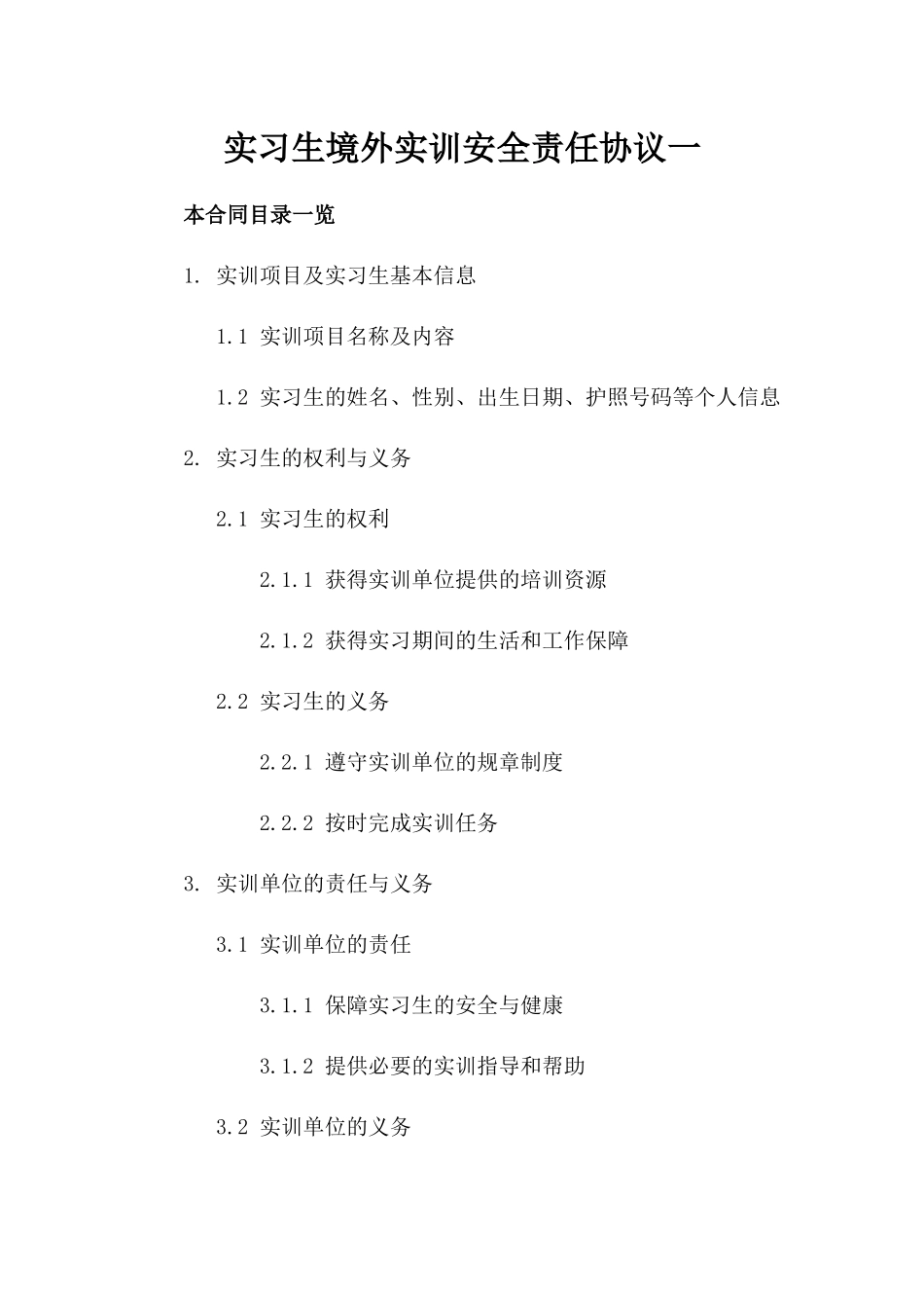 实习生境外实训安全责任协议一_第2页