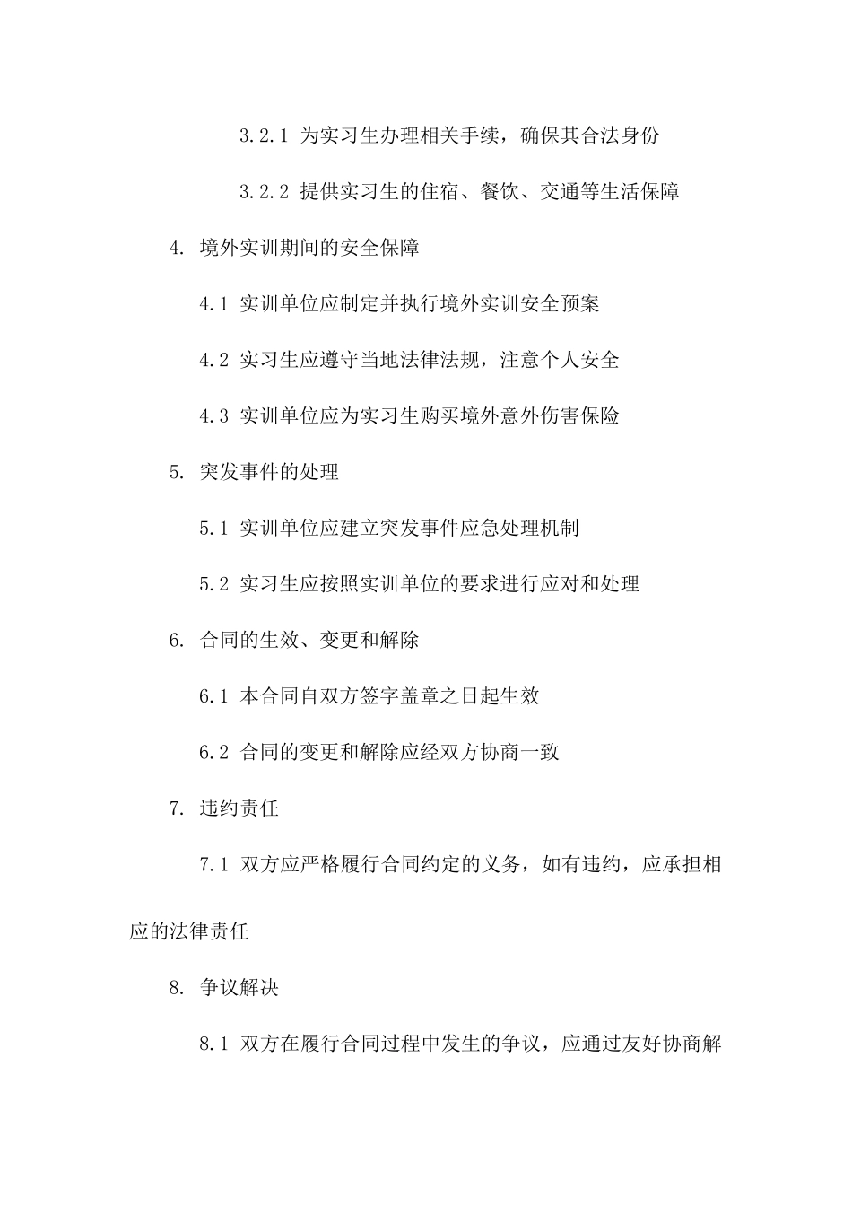 实习生境外实训安全责任协议一_第3页