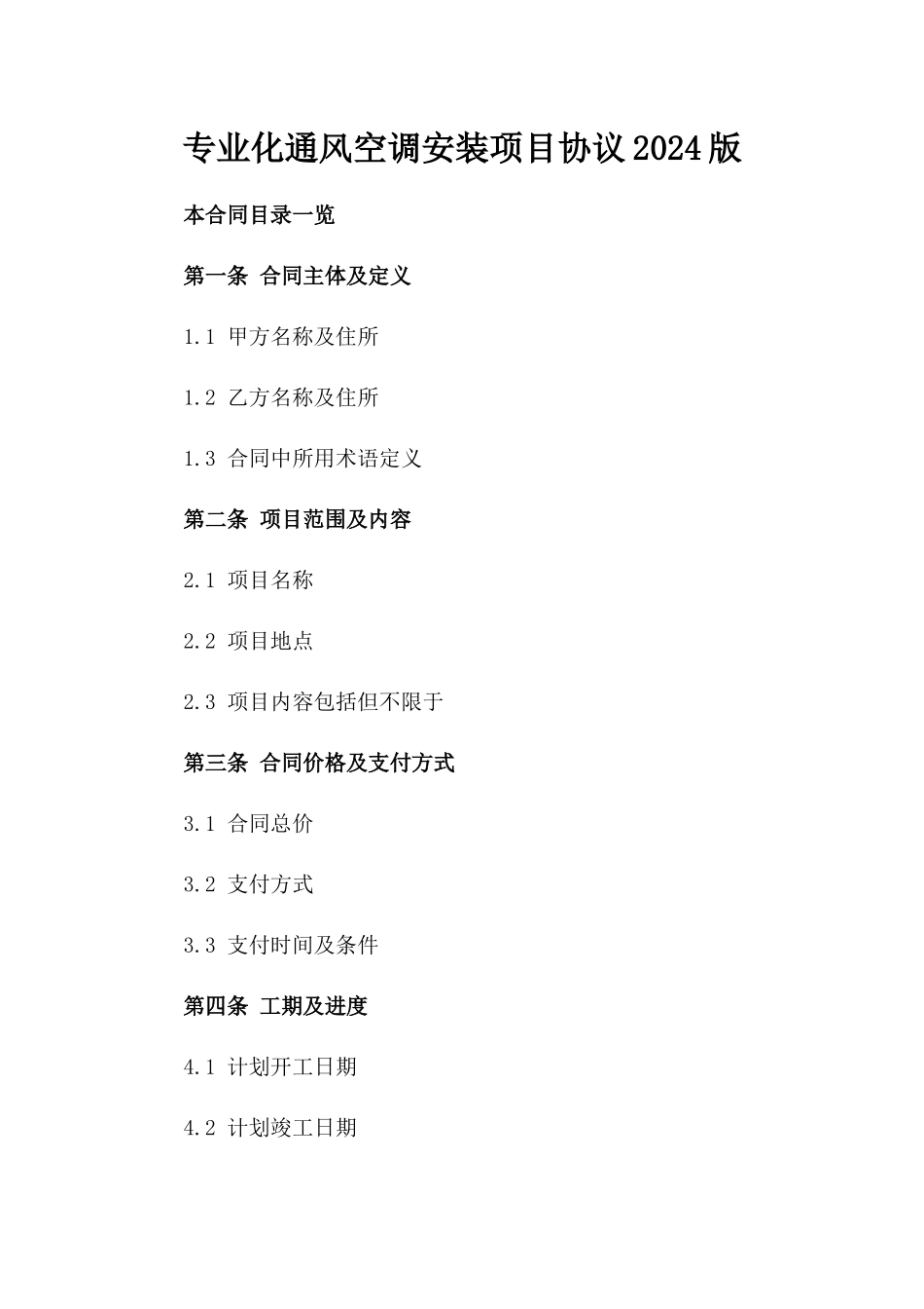 专业化通风空调安装项目协议2024版_第2页