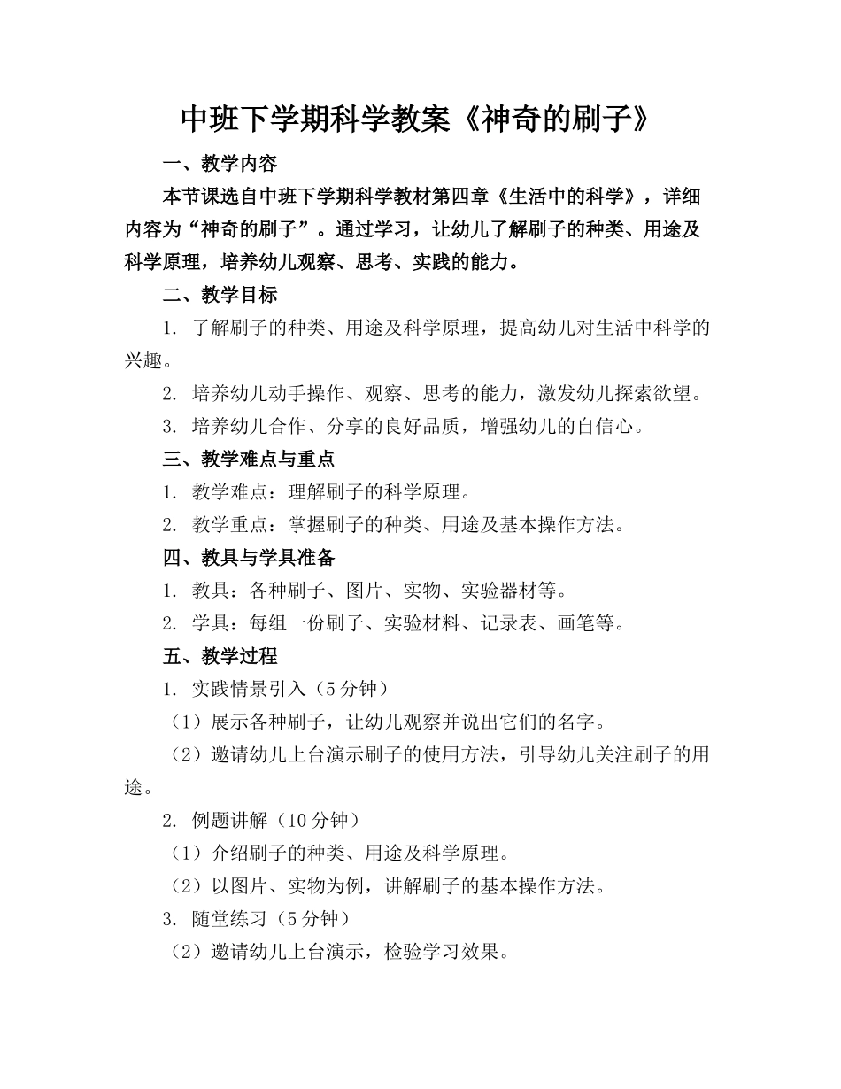 中班下学期科学教案《神奇的刷子》_第1页