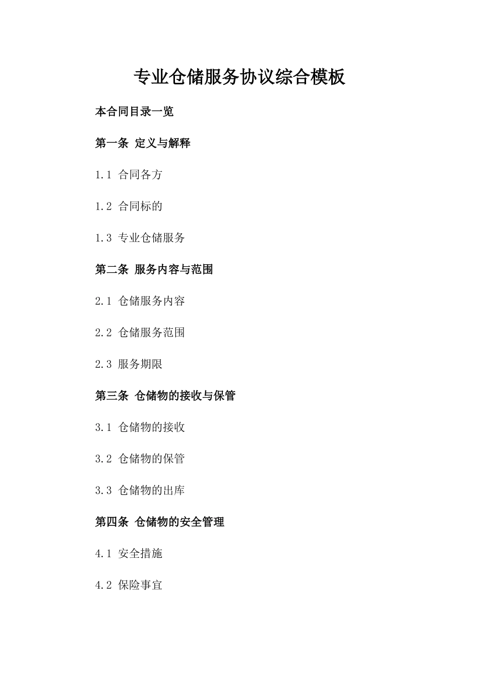 专业仓储服务协议综合模板_第1页