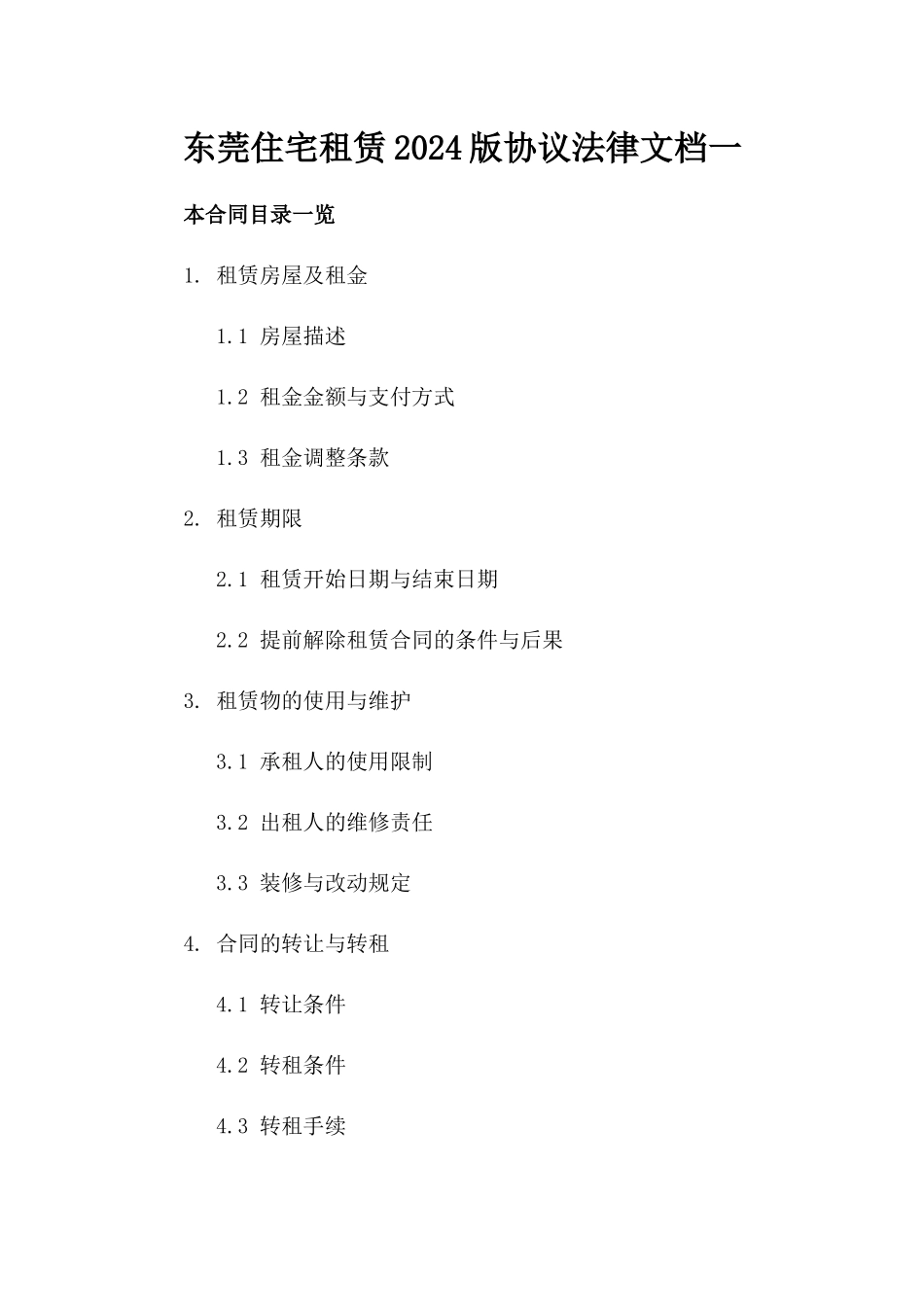 东莞住宅租赁2024版协议法律文档一_第2页